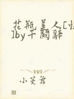 花瓶美人[快穿]by千阙辞