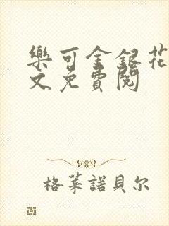 乐可金银花露全文免费阅封面