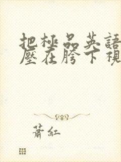 把极品英语老师压在胯下视频