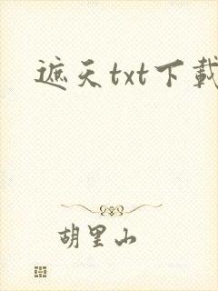 遮天txt下载