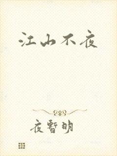 江山不夜