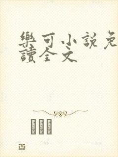 乐可小说免费阅读全文