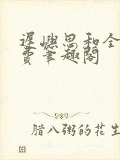 迟屿思和全文免费笔趣阁