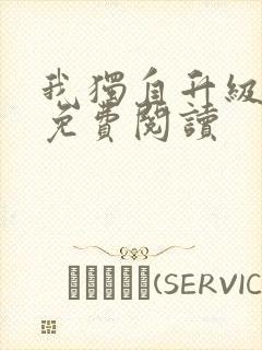 我独自升级漫画免费阅读