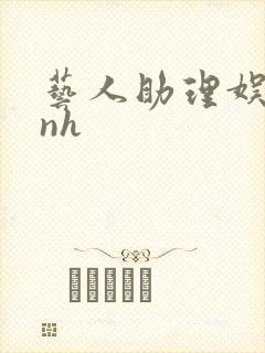 艺人助理娱乐圈nh