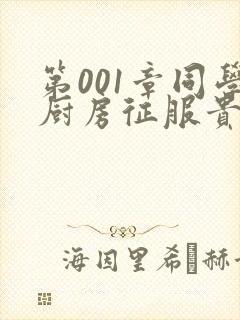 第001章同学厨房征服贵妇封面