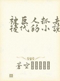 被巨人抓去繁衍后代的小说