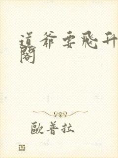 道爷要飞升笔趣阁