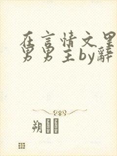 在言情文里撩直男男主by辞奺