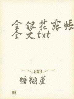 金银花露帐中香全文txt