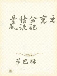 爱情公寓之子乔风流记