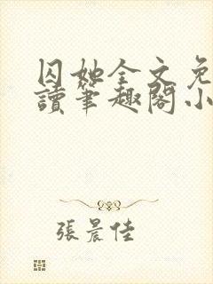 囚她全文免费阅读笔趣阁小说无弹窗封面