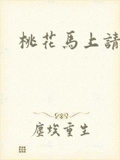 桃花马上请长缨