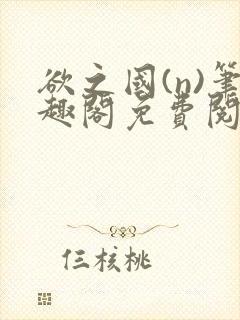 欲之国(n)笔趣阁免费阅读