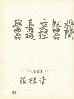 学长突然将安慰器遥控器开到最大封面