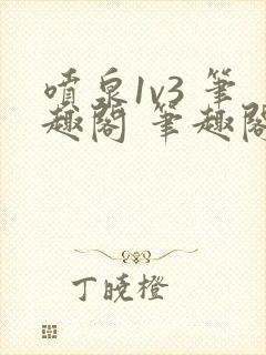 喷泉1v3 笔趣阁 笔趣阁 免费阅读