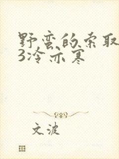 野蛮的索取1V3冷亦寒