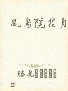 风鸟院花月