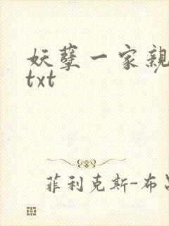 妖孽一家亲小说txt
