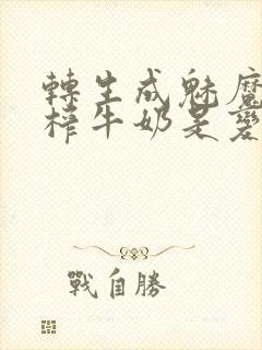 转生成魅魔每天榨牛奶是变百吗