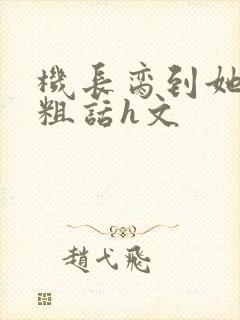 机长脔到她哭h粗话h文