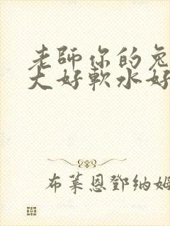 老师你的兔子好大好软水好多封面