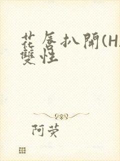 花唇扒开(H)双性