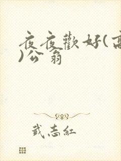 夜夜欢好(高h)公翁