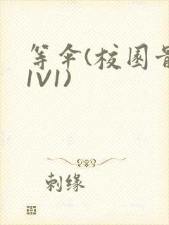 等伞(校园骨科1V1)