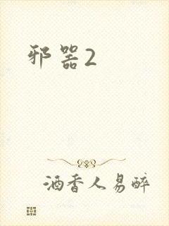邪器2
