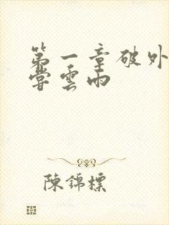 第一章破外女初尝云雨