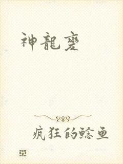 神龙变