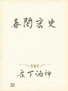 春闺密史封面