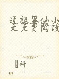 道诡异仙小说全文免费阅读