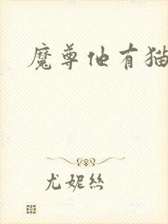 魔尊他有猫了