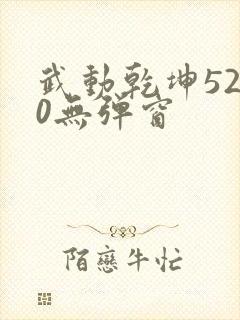 武动乾坤5200无弹窗