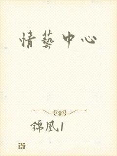 情艺中心