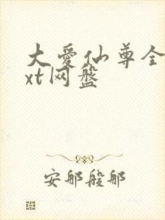 大爱仙尊全文txt网盘