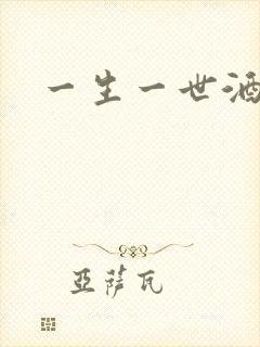 一生一世酒色网