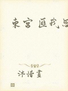 东宫 匪我思存