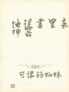 他从书里来追书神器