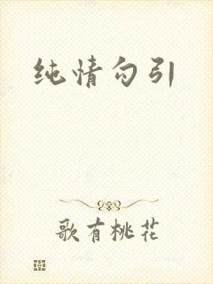纯情勾引