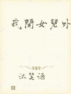 我开女儿外女包