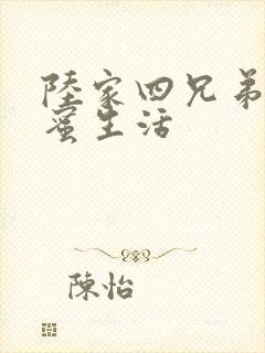 陆家四兄弟的甜蜜生活