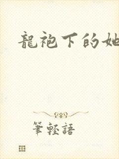 龙袍下的她
