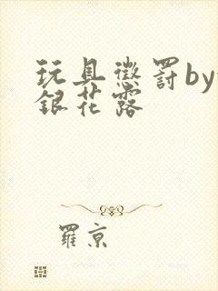 玩具惩罚by金银花露