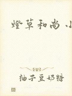 灯草和尚 小说