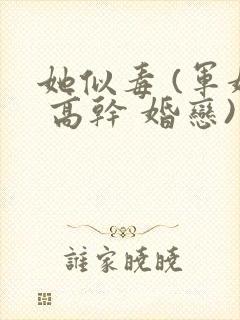 她似毒 (军婚 高干 婚恋)完结封面