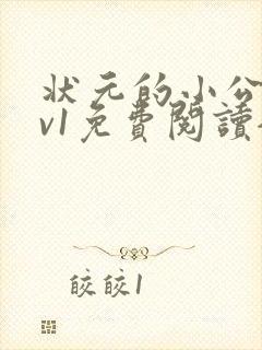 状元的小公主1v1免费阅读全文