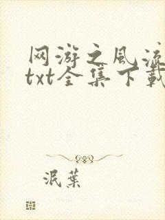 网游之风流骑士txt全集下载